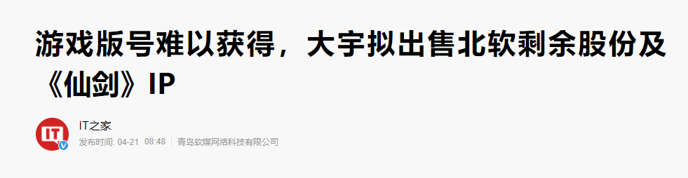 系列|大宇出售《仙剑》大陆IP所有权：情怀倒下 难道只是因为版号拦路？