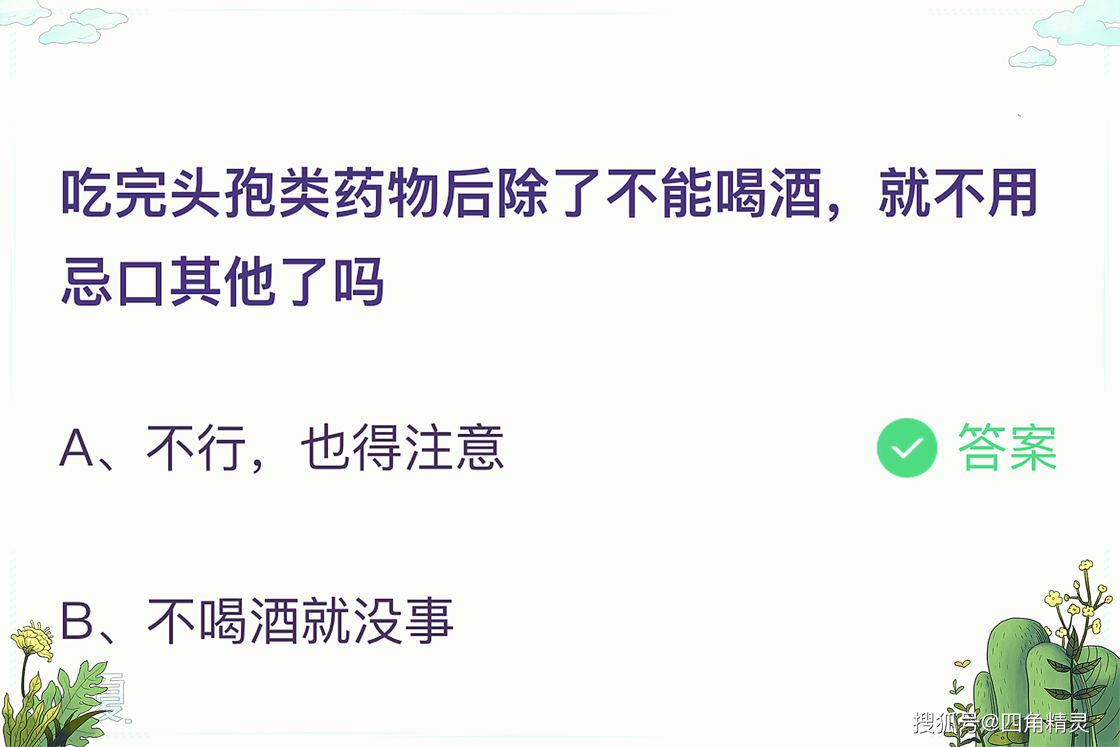 吃頭孢除了不能喝酒就不用忌口嗎?吃完頭孢類藥物後螞蟻莊園答案