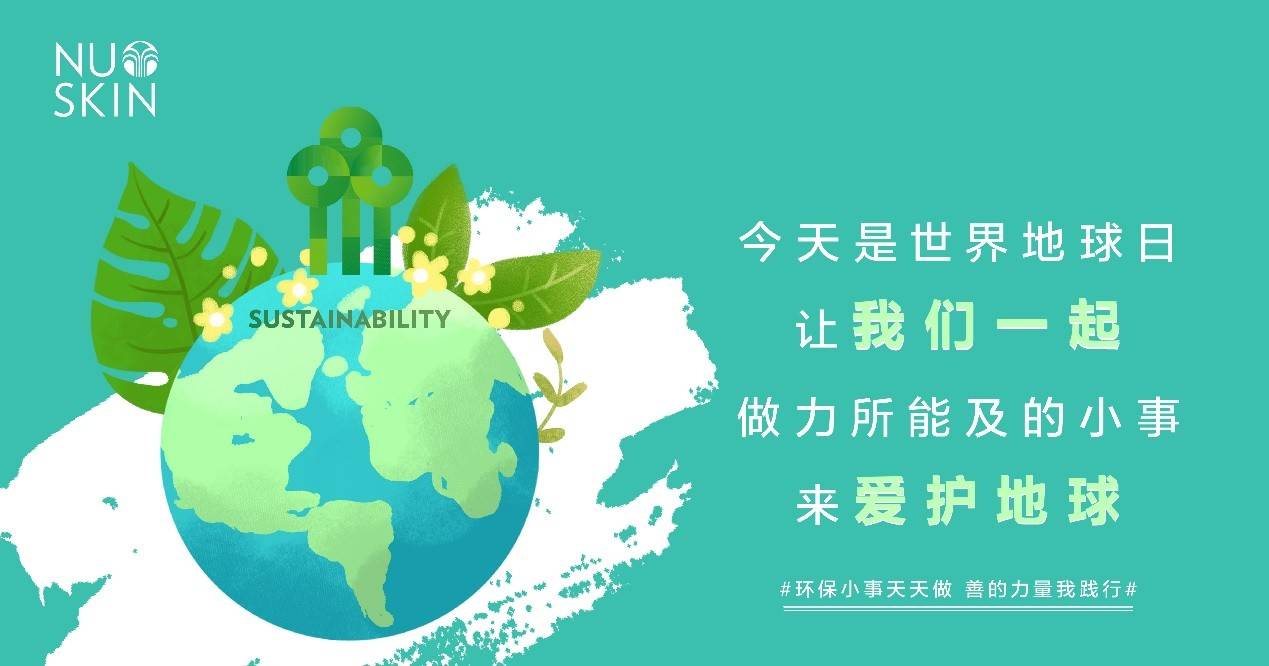 如新承诺:从身边小事做起,做"地球守护者"