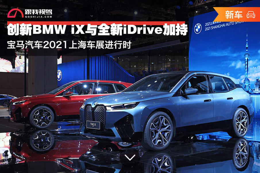 創新bmw ix與全新idrive加持 寶馬汽車2021上海車展進行時