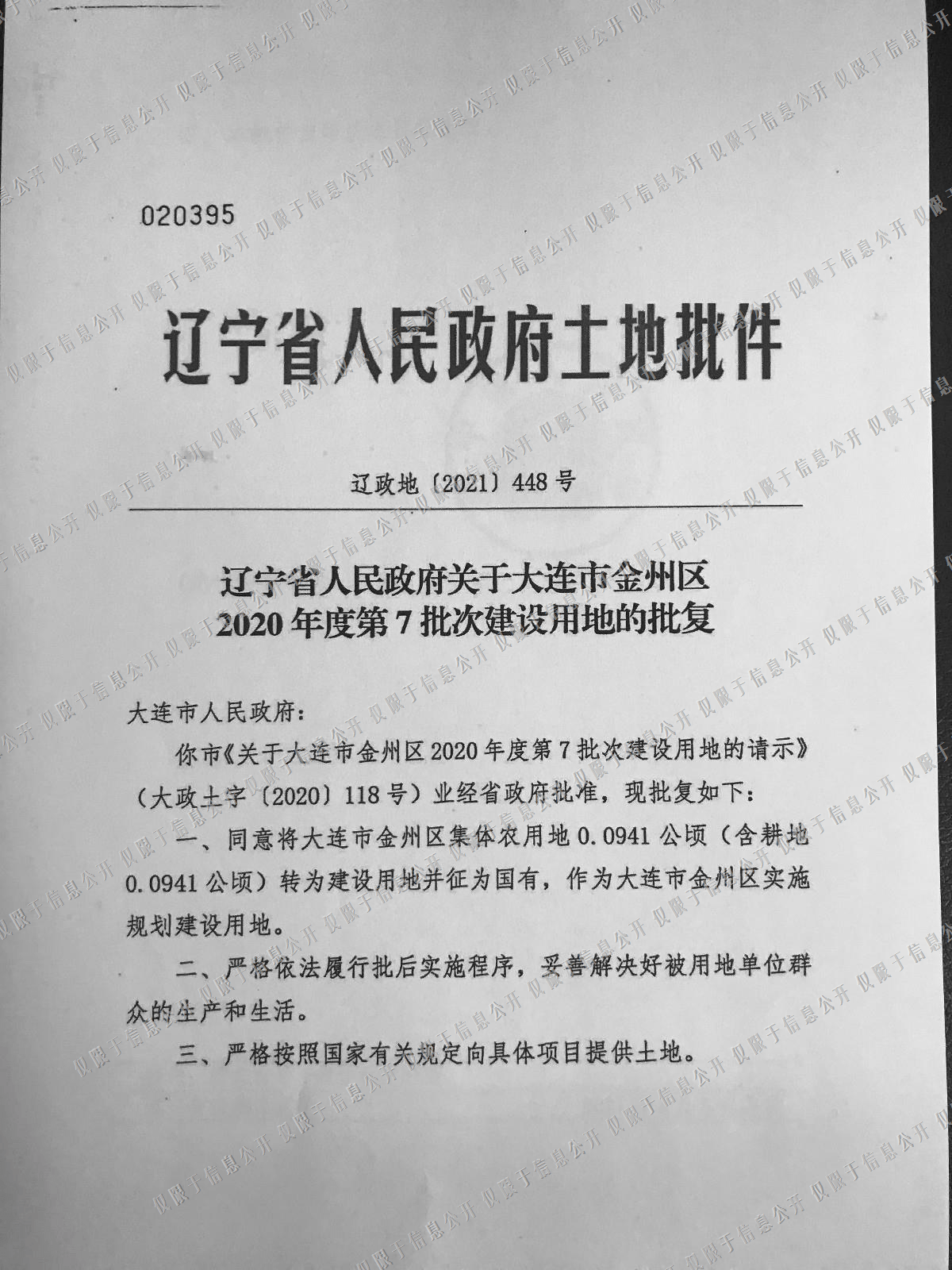 金州登沙河拟征收00941公顷耕地