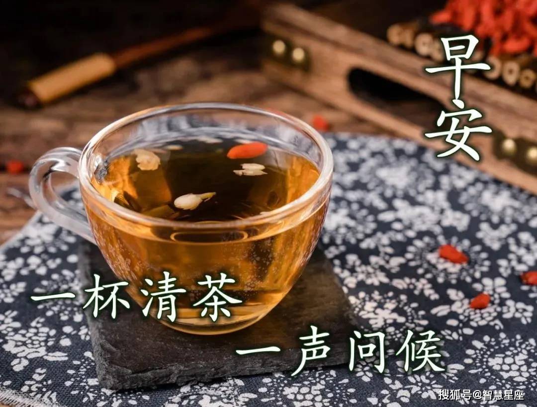 喝茶早安问候语图片图片