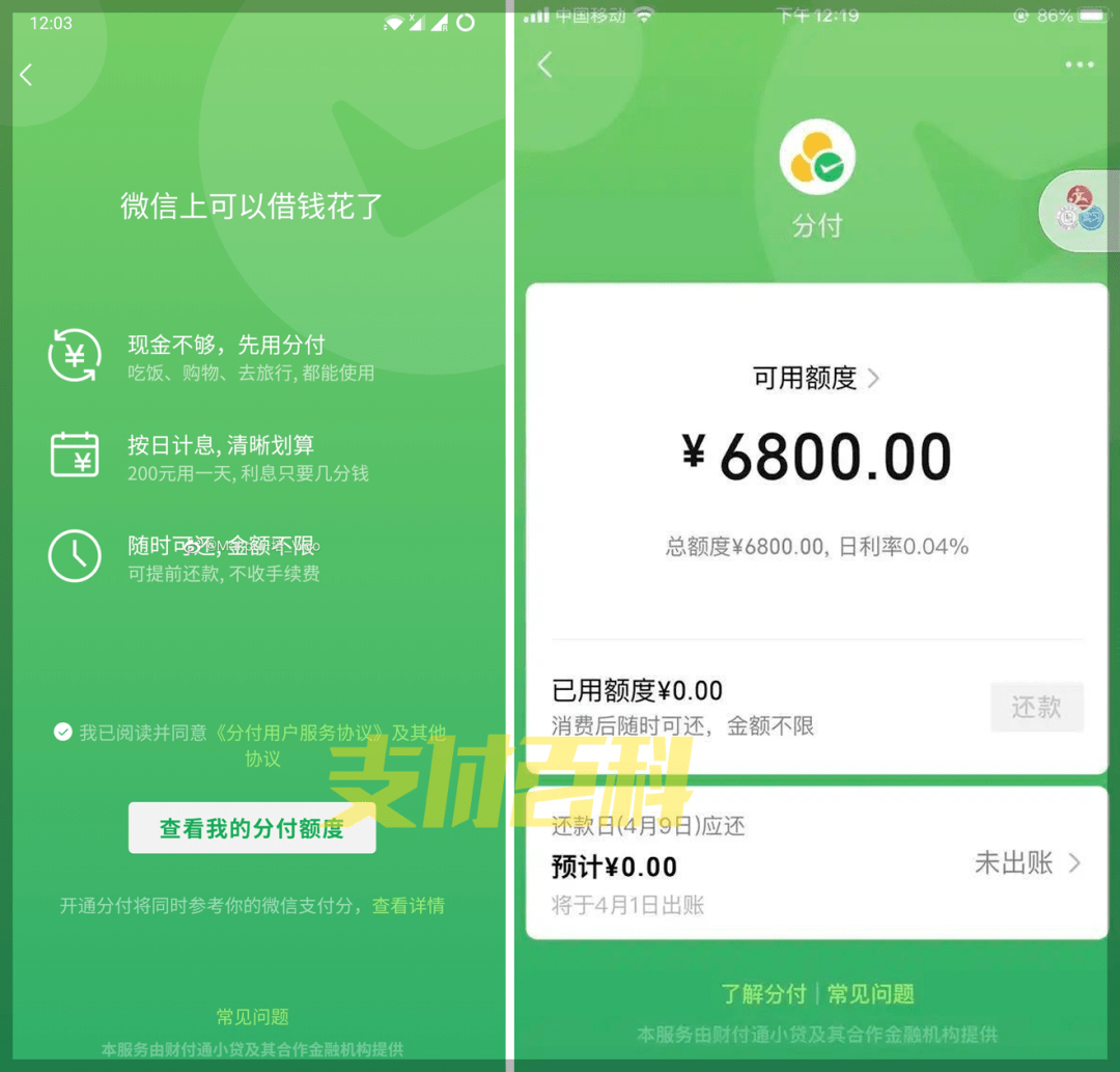 利率|微信出现分付入口，开通仍受限制