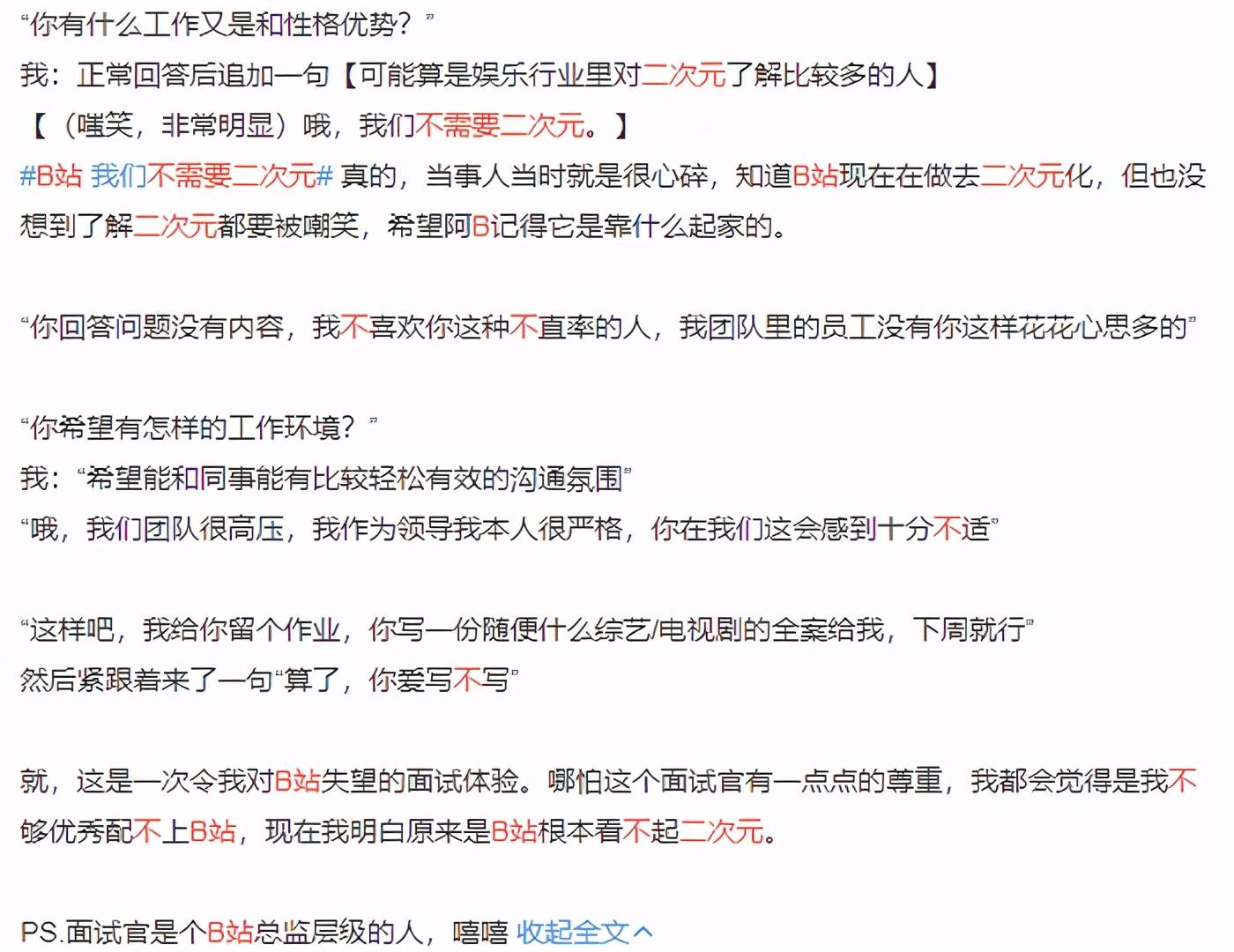 小破站面试招聘引争议声称不需要二次元漫迷教科书级忘本