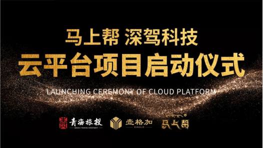 马上帮副总经理云登降措,深驾科技创始人吴少然,马上帮汽车部负责人