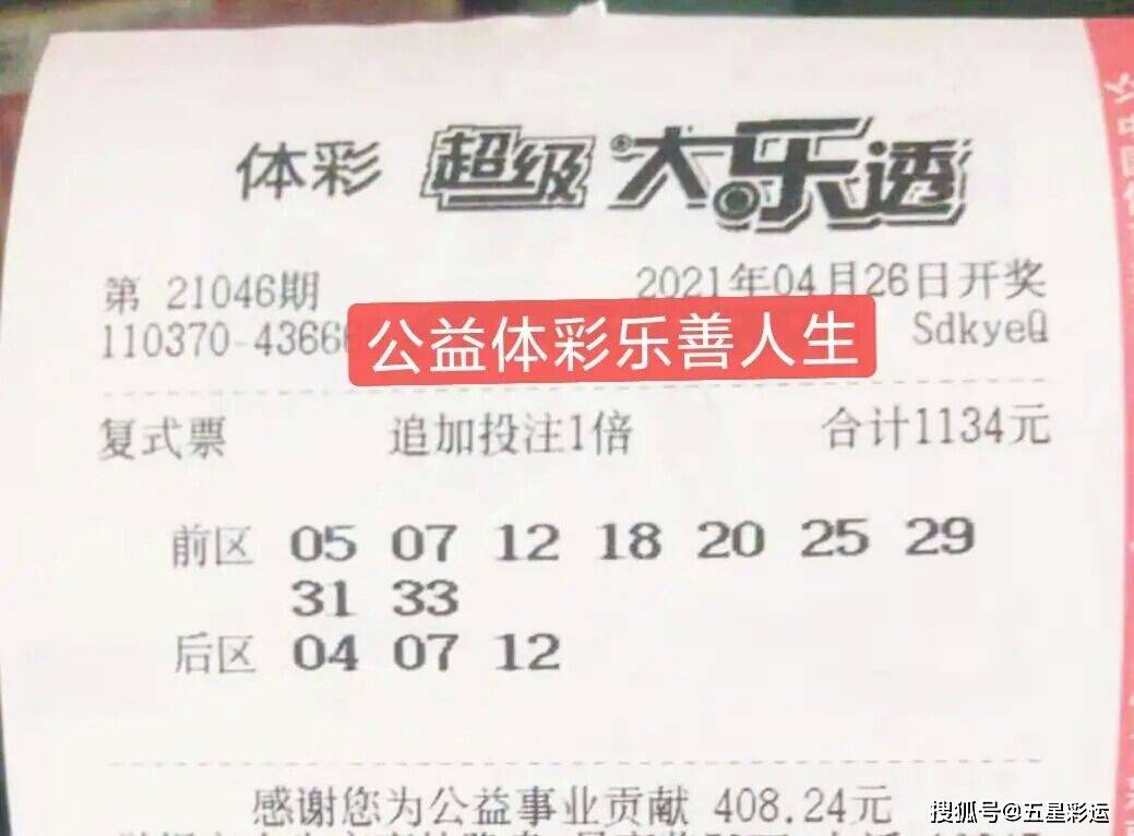 大乐透21046期晒票欣赏三张18万复式票亮相看看这选号如何