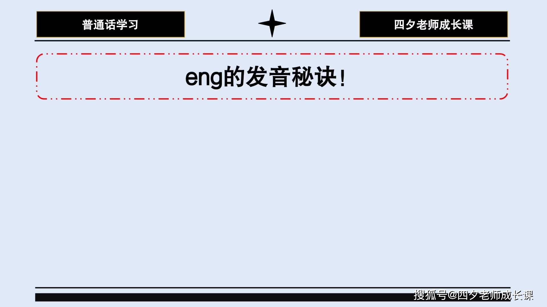 普通話學習eng的發音秘訣