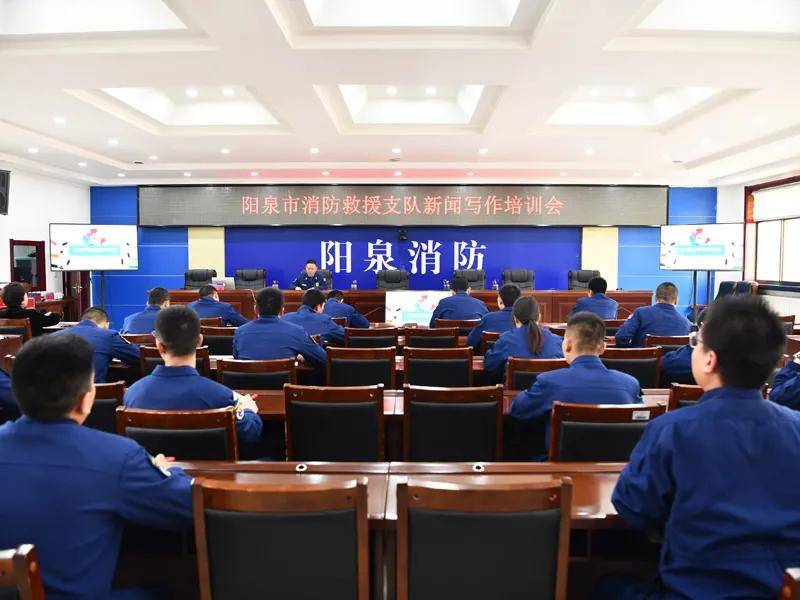 阳泉市消防救援支队召开新闻写作培训会