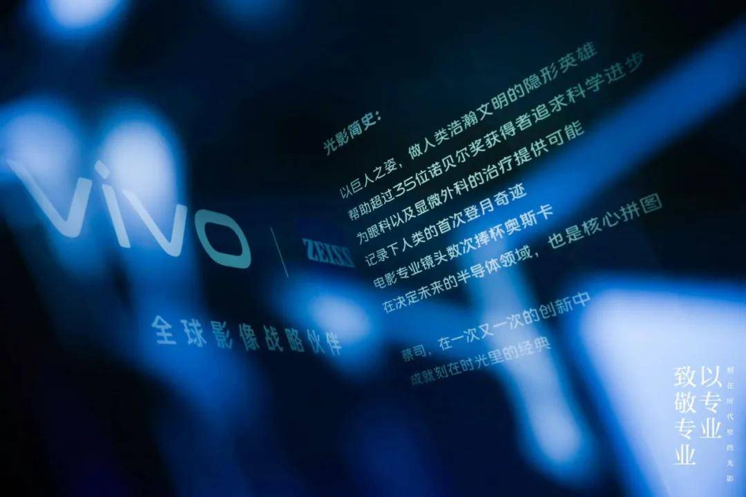 影像|延续百年光影传奇，vivo携手蔡司用“专业致敬专业”