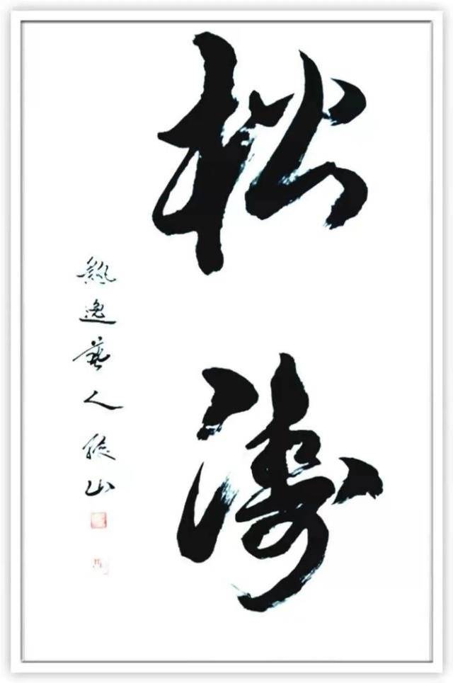 艺术传承吴振山书法作品鉴赏