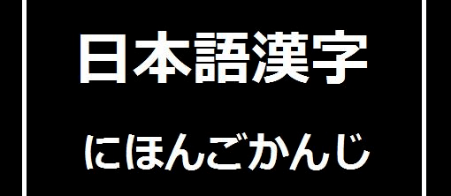 在日本 凉拌豆腐为什么叫 冷奴 汉字