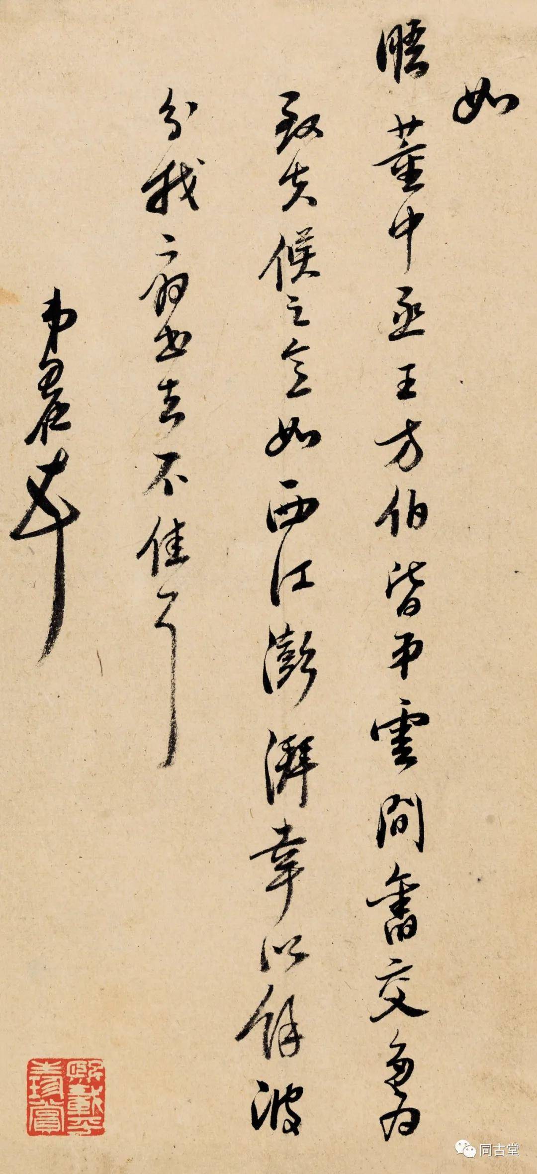 同古堂 尺素光风 见字如面 故人无恙否 吴宽