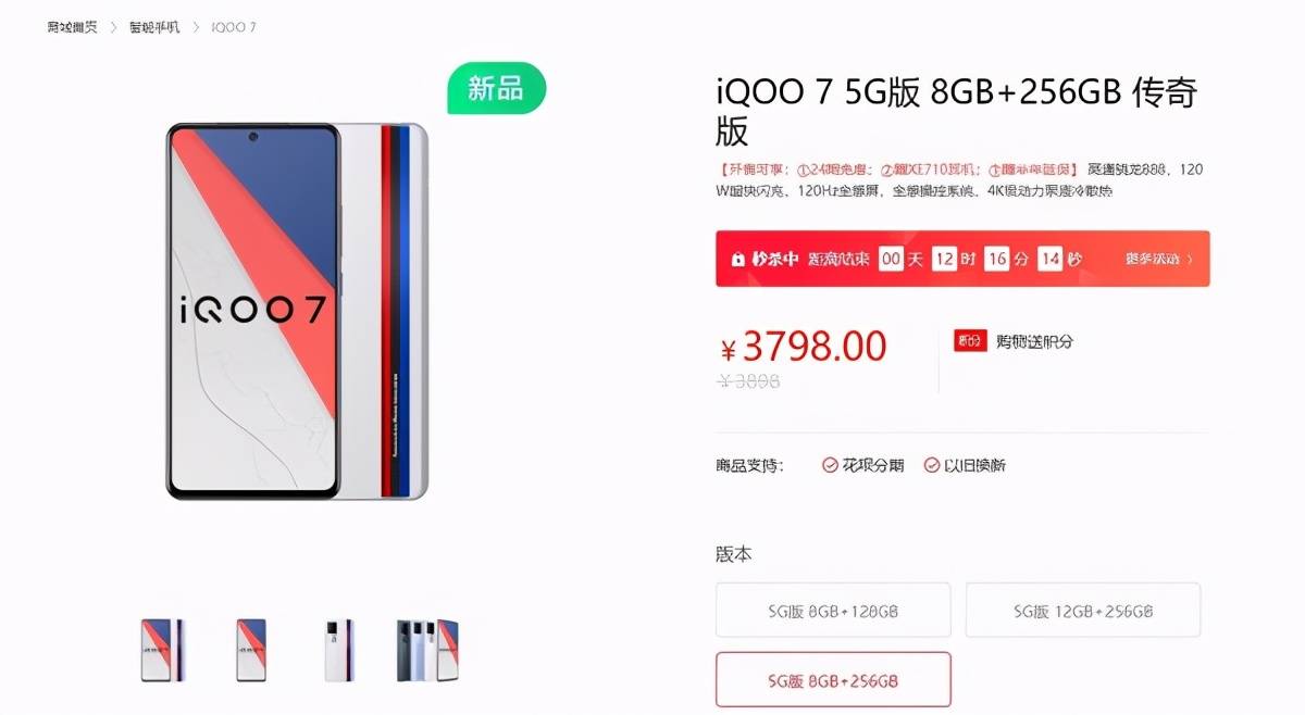 版本|iQOO 7全新8+256G版再添传奇版新成员，五一前夕最佳剁手之选？
