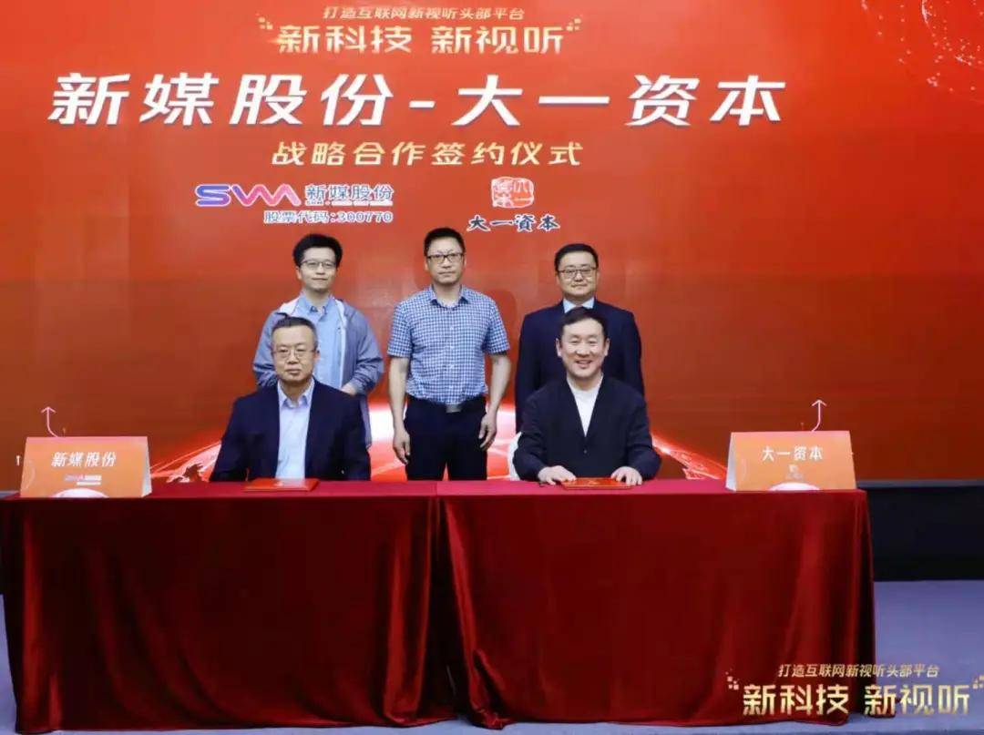 重磅簽約！新媒股份將全力打造“互聯(lián)網(wǎng)新視聽頭部平臺”-DVBCN