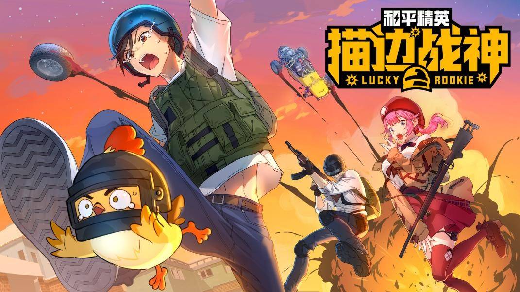 史上最倒霉特种兵报道 和平精英首部爆笑漫画5月1日起全网连载 阿幸
