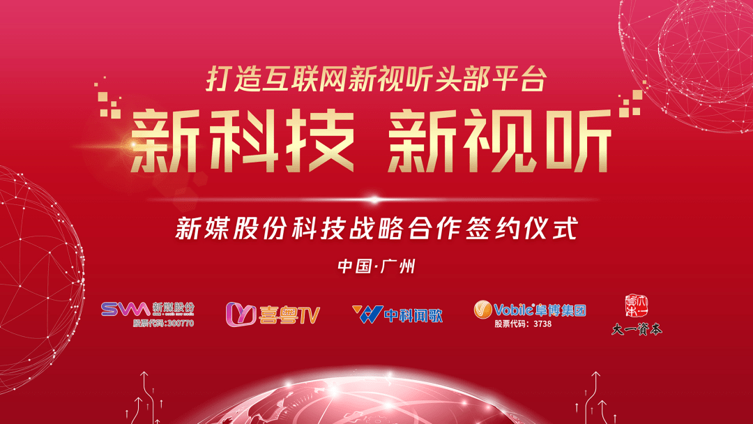 重磅签约！新媒股份将全力打造“互联网新视听头部平台”