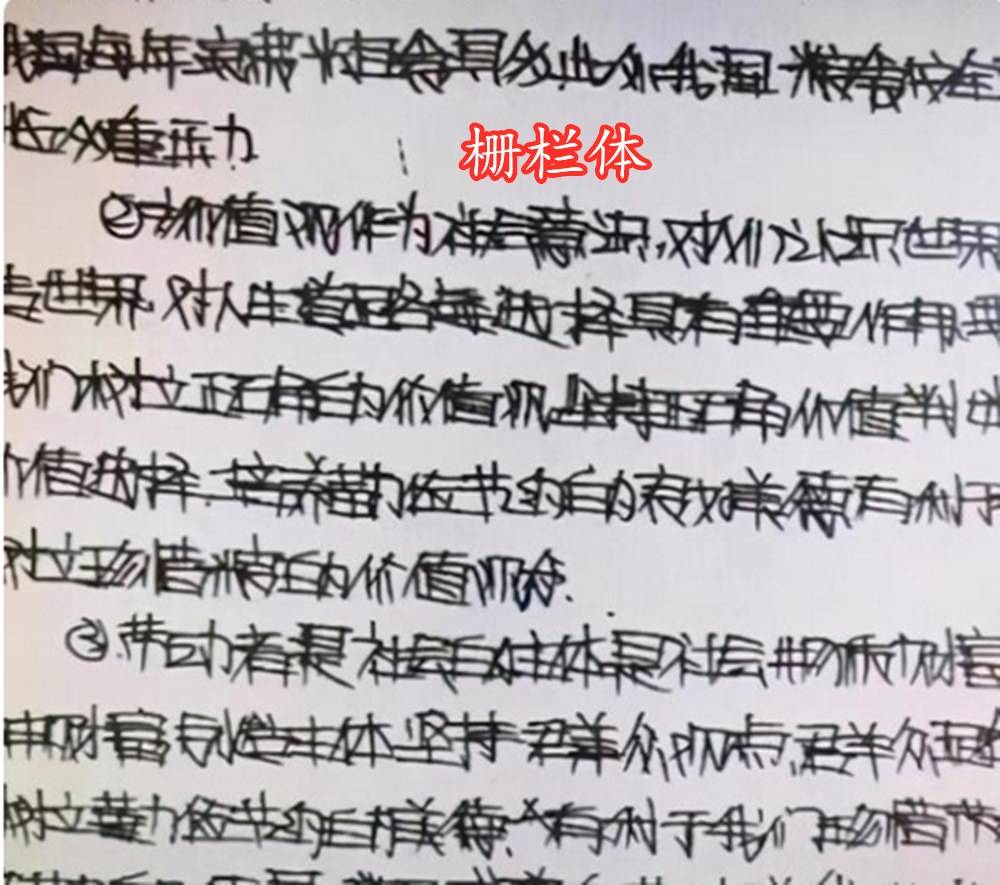 原创高中生自创栅栏字体神似象形文字老师妥妥的专科苗子