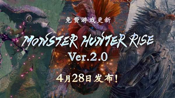 钢龙|《怪物猎人：崛起》2.0更新介绍 炎喵、钢龙、霞龙登场