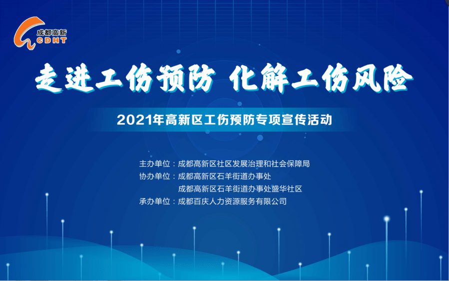 2021年高新區走進工傷預防化解工傷風險工傷預防專項宣傳活動圓滿落幕