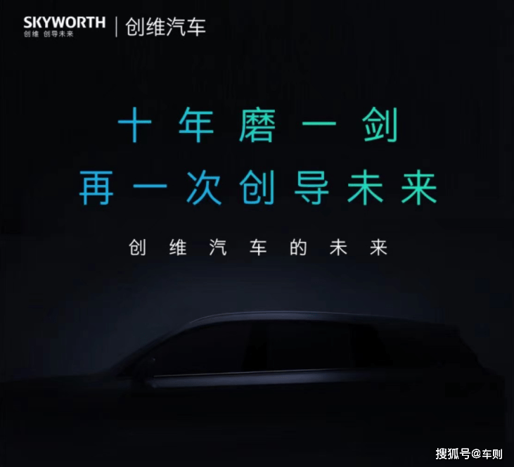 十年一剑 创导未来 创维汽车开启未来智能汽车新征程