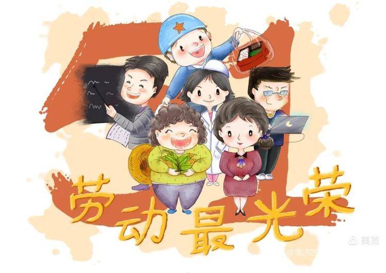 劳动最快乐 劳动最光荣