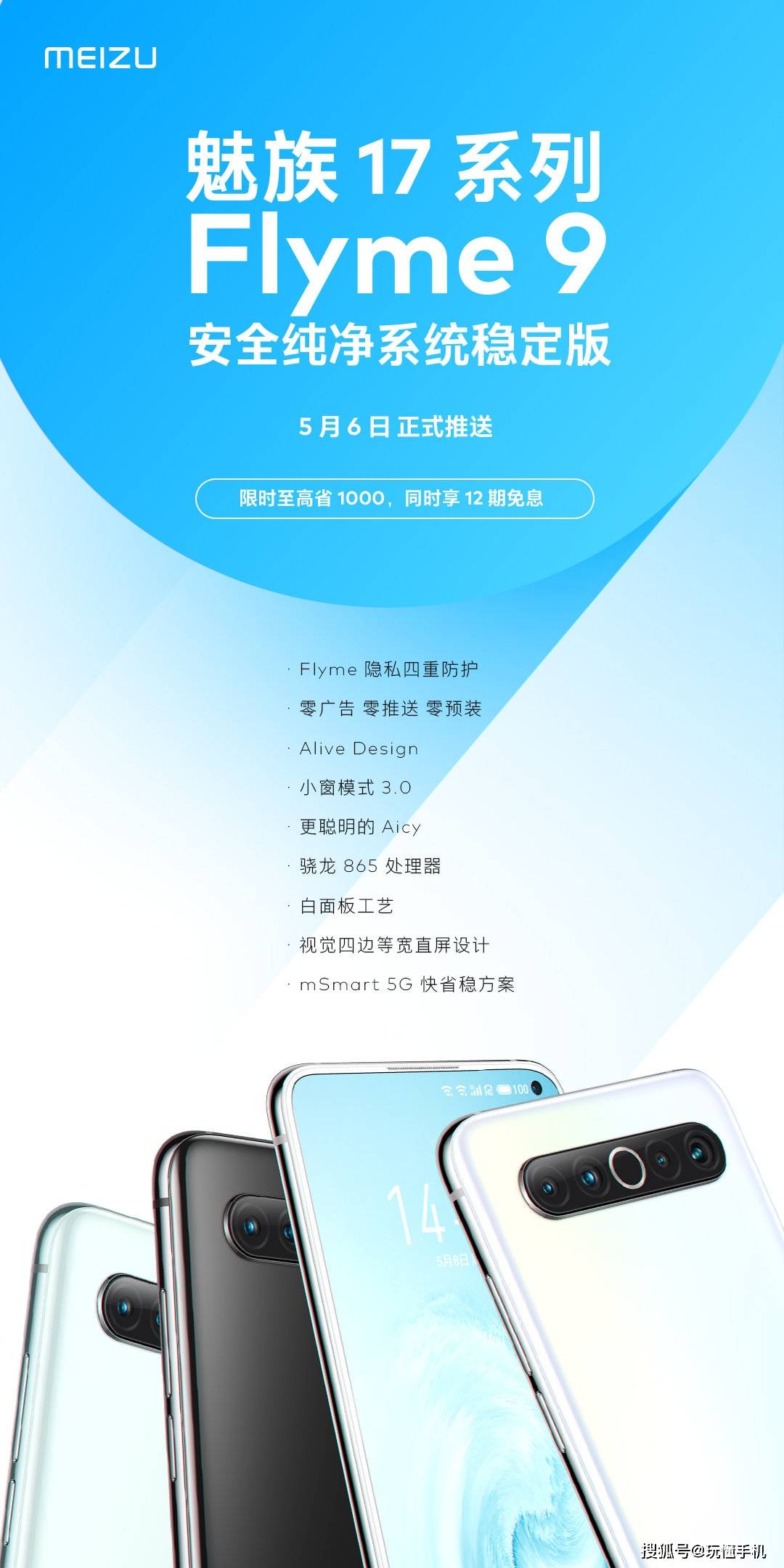 魅族17系列 Flyme 9 安全純淨系統穩定版，5月6日推送 科技 第1張