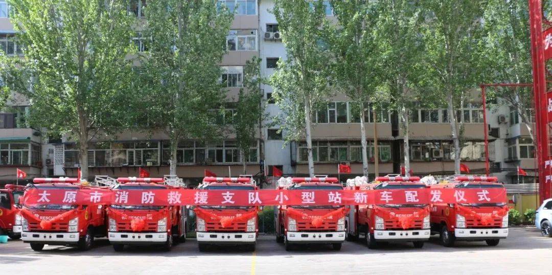 太原市消防救援支队举行小型站抢险救援消防车及泡沫消防车配发仪式 车辆