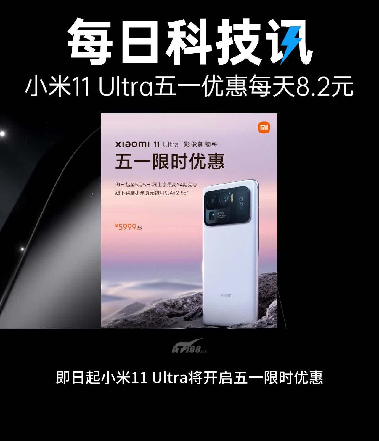 小米11 ultra五一限时优惠每天8.2元