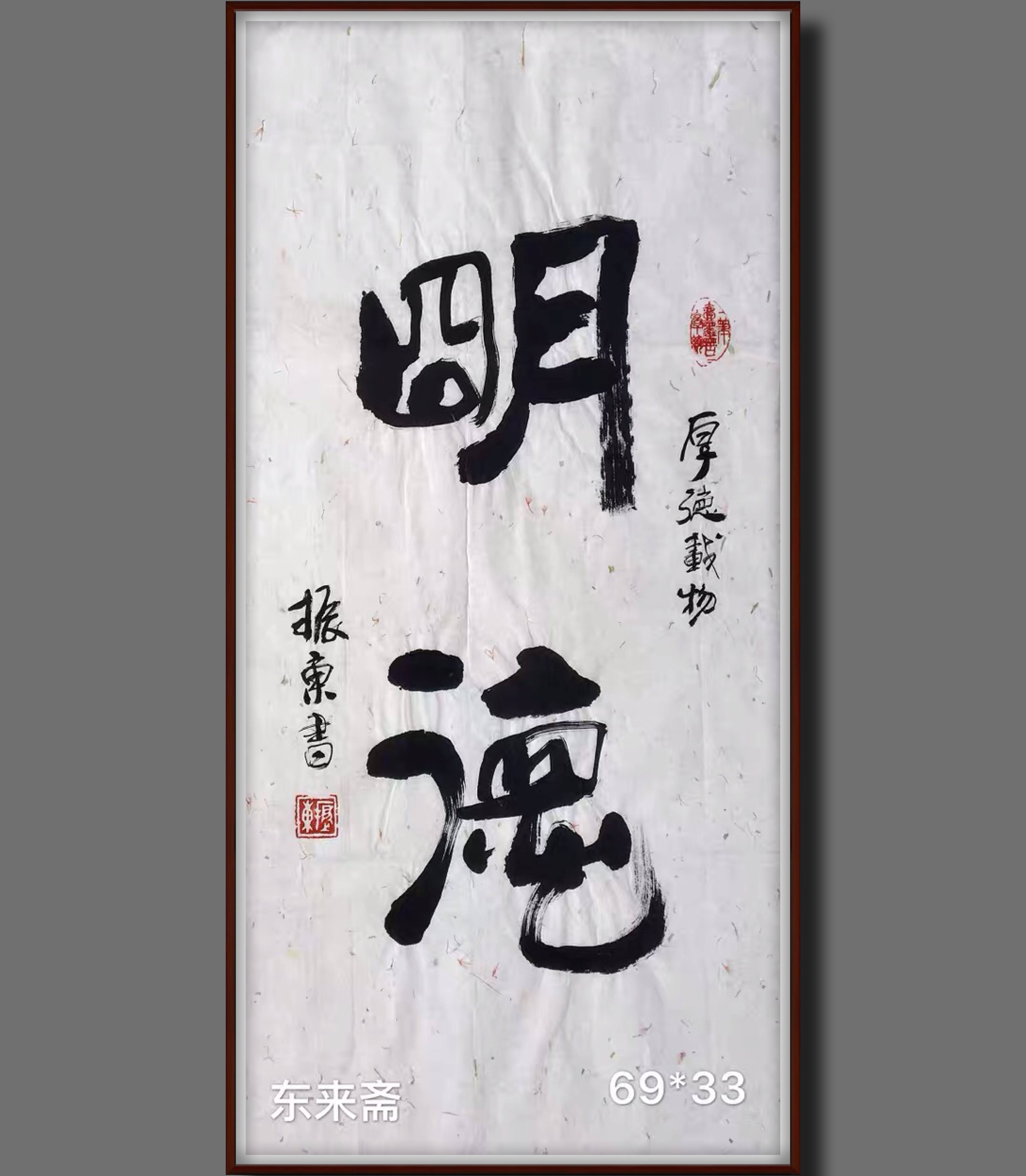 崔振东字画手写真迹书法作品挂画办公室客厅毛笔字茶室《明德》