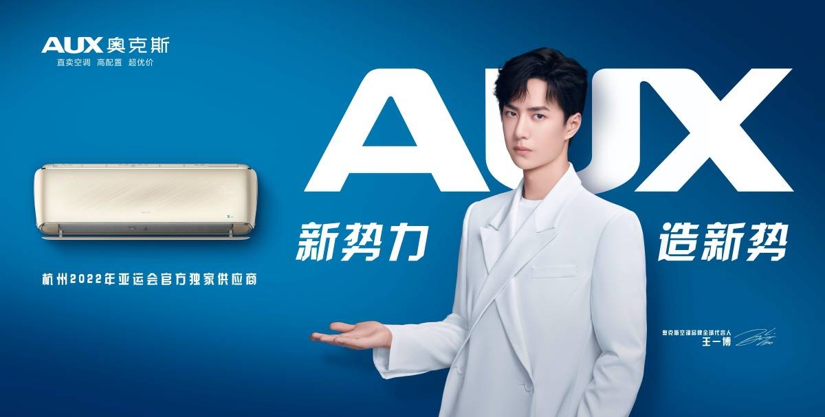 奥克斯联手王一博创空调新势力:打破二元格局再造三足鼎立-家电圈官网