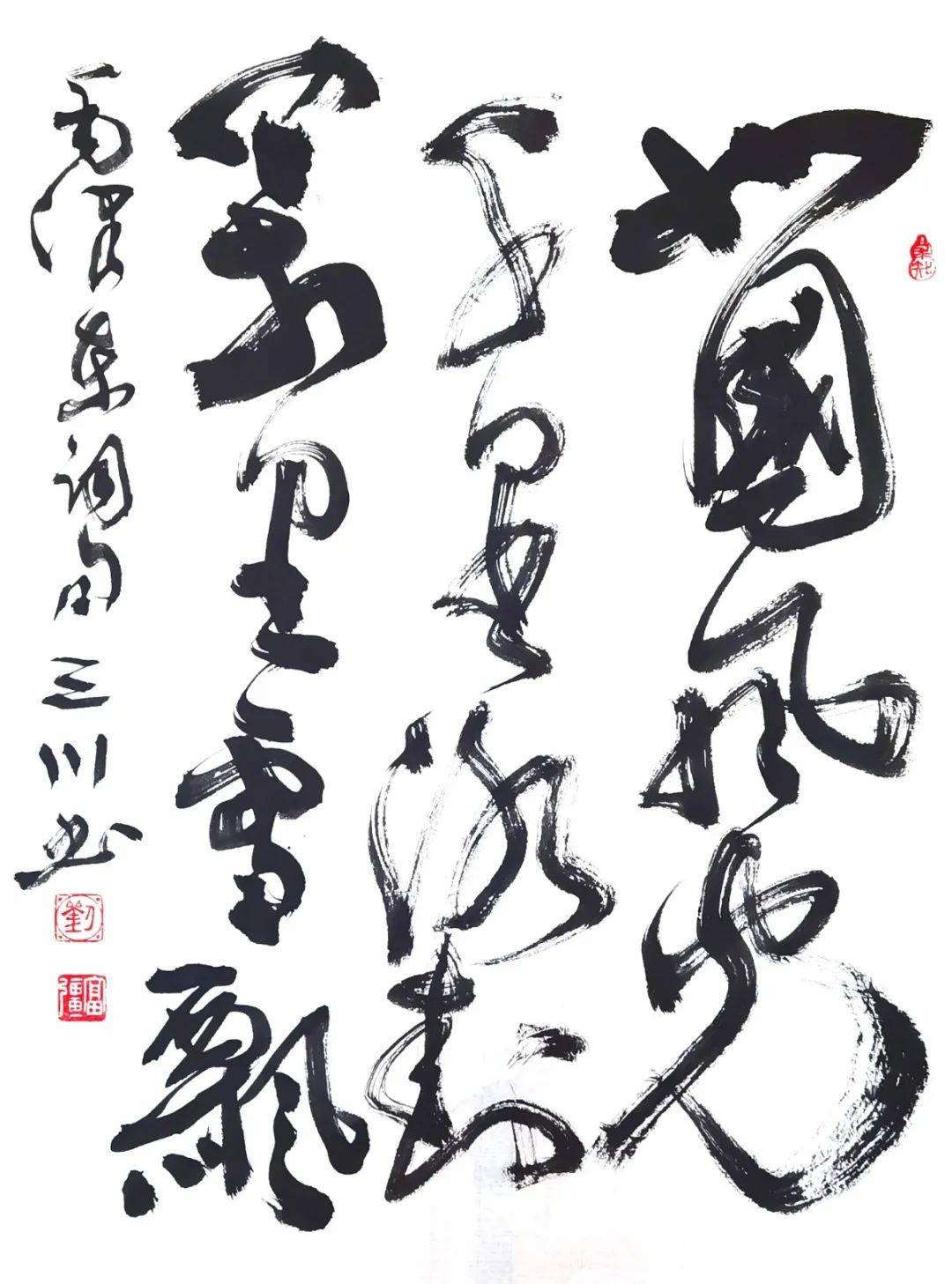 艺术传承刘富强三川书法鉴赏