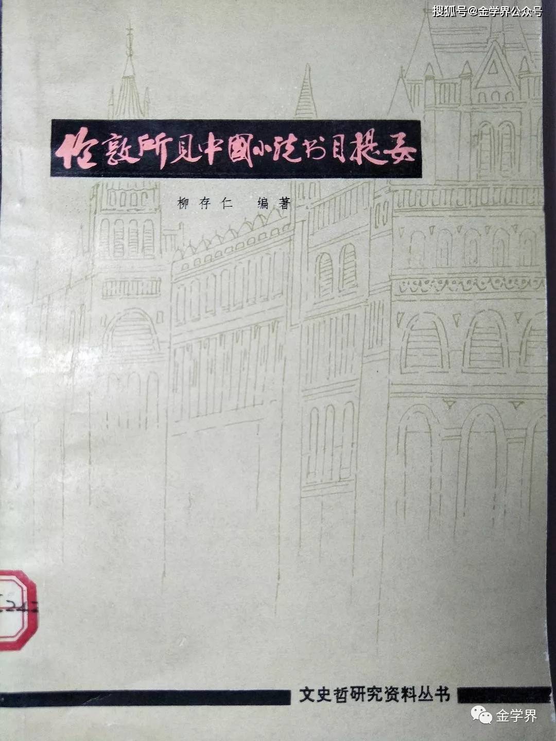 吴敢 金瓶梅 研究的悬案与论争 四 张竹坡