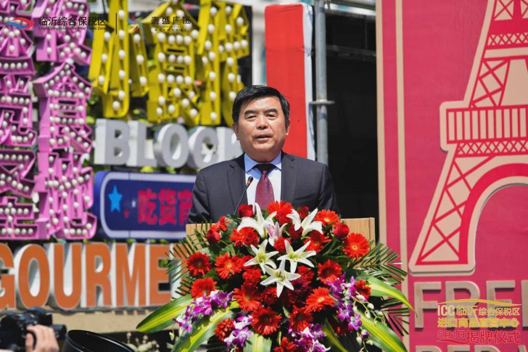 品牌总监肖剑文,临沂综合保税区党工委书记,管委会主任邹际国分别致辞