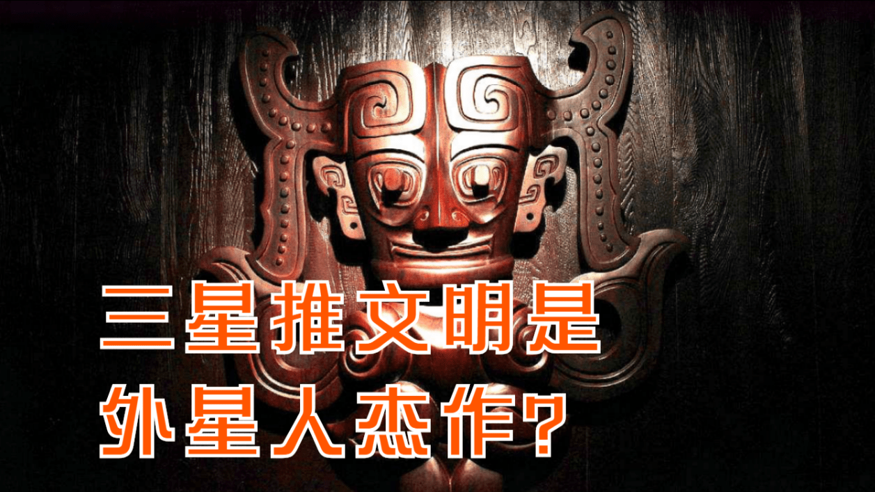 三星堆文明是外星人的杰作