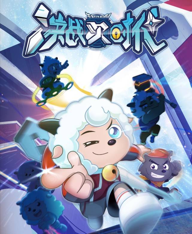喜羊羊与灰太狼:决战次时代海报中,角落里那只羊是暖羊羊吗?_形象