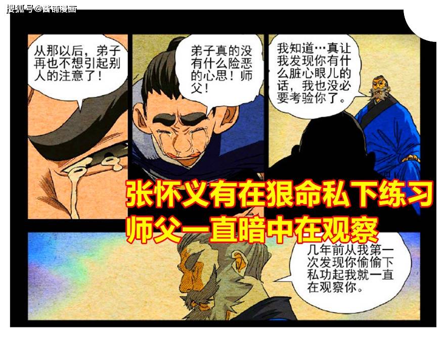 《一人之下》漫画525话，师父点评张怀义的金光咒，看穿徒弟想挑战张之维_张静清