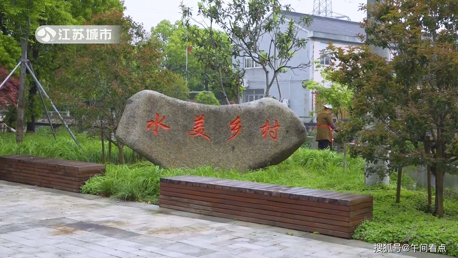 江苏《午间看点:苏州农村人居环境整治工作示范村—沈家村