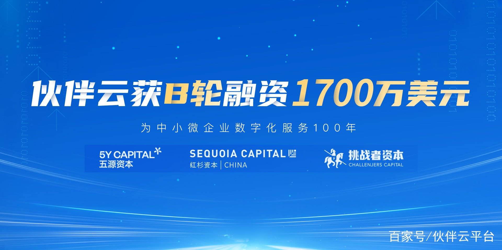 36氪独家| 「伙伴云」获得1700万美元B轮融资，五源资本和红杉中国联合领投_搜狐网