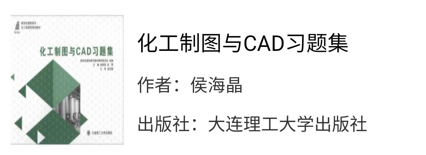 化工制图与cad习题集侯海晶课后习题答案解析