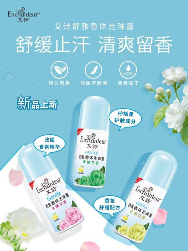 清爽升级艾诗新品舒雅走珠露止汗留香新体验