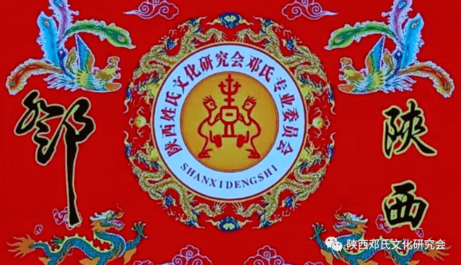 热烈祝贺陕西省姓氏文化研究会邓氏专业委会顺利通过年审