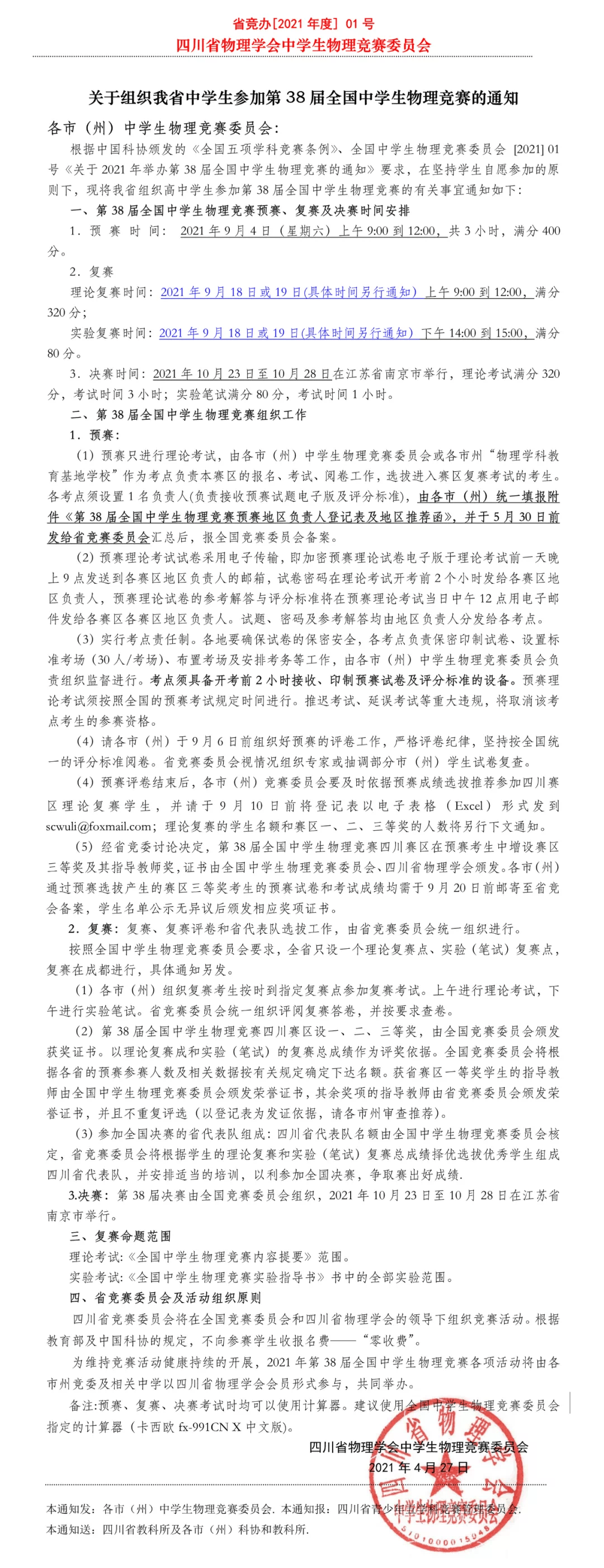 四川省21年第38届全国中学生物理竞赛通知 我省