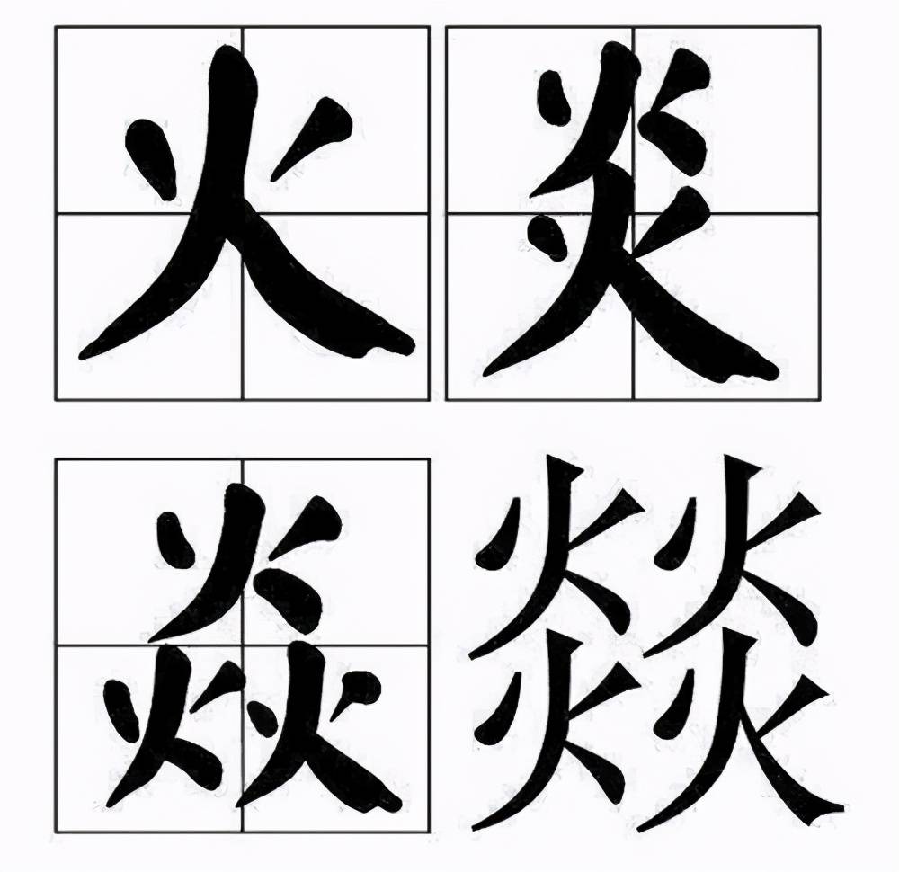 有个汉字 2个 3个 4个它都能组字 连一起还是成语 它是谁 文字