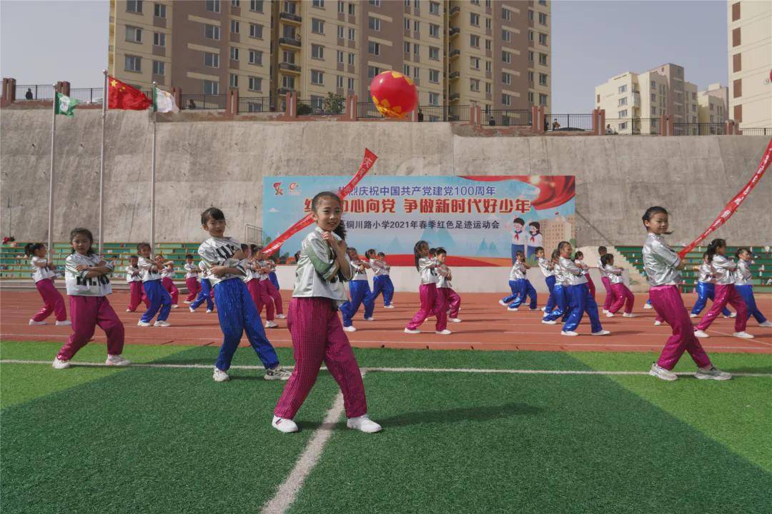 青岛铜川路小学举行2021年春季红色足迹趣味运动会