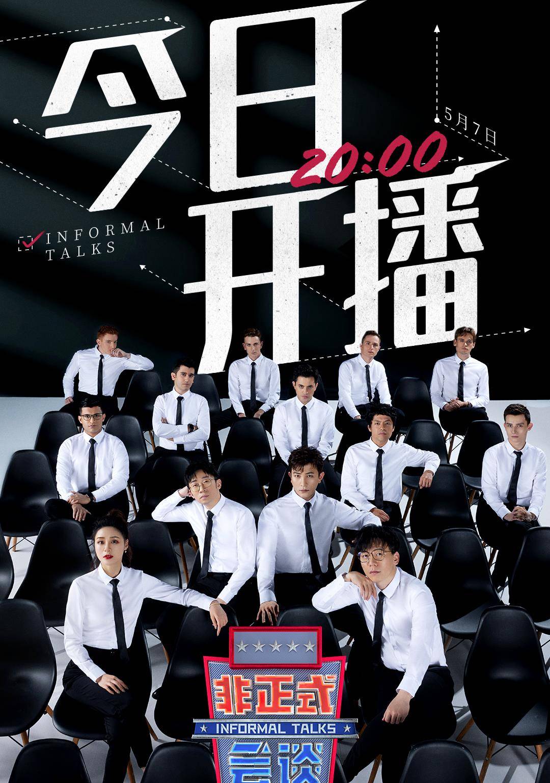 在《非正式会谈》的第一期节目中,大家将回顾过去一年的动态,围绕近期