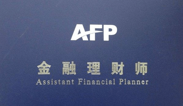 cfp即國際金融理財師,註冊金融理財師或者註冊理財規劃師.