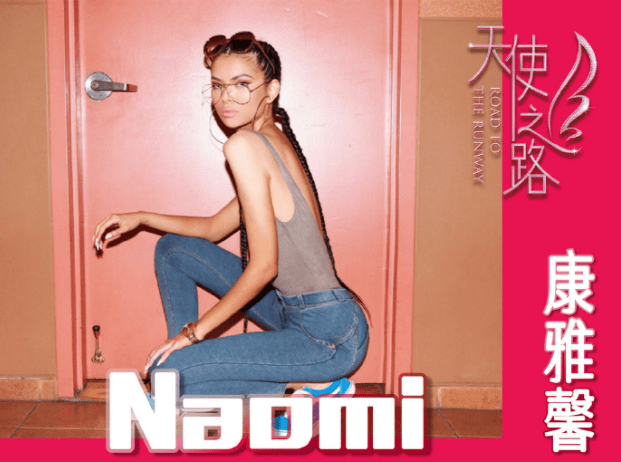 而咱们今天要扒的模特小姐姐naomi奶油米(中文名:康雅馨),就来自这个