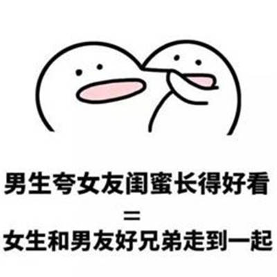 热门搞笑的男女互怼表情包大全