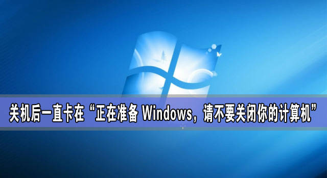 关机后一直卡在正在准备 windows,请不要关闭你的计算机怎么办?