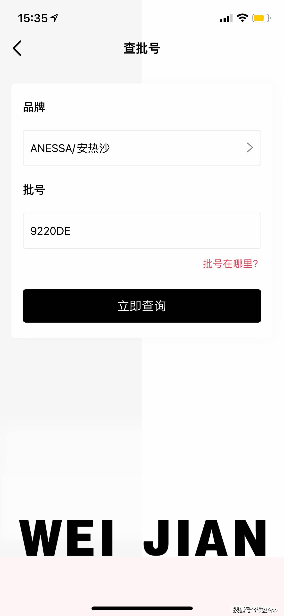 维鉴app「查批号」功能上线啦!